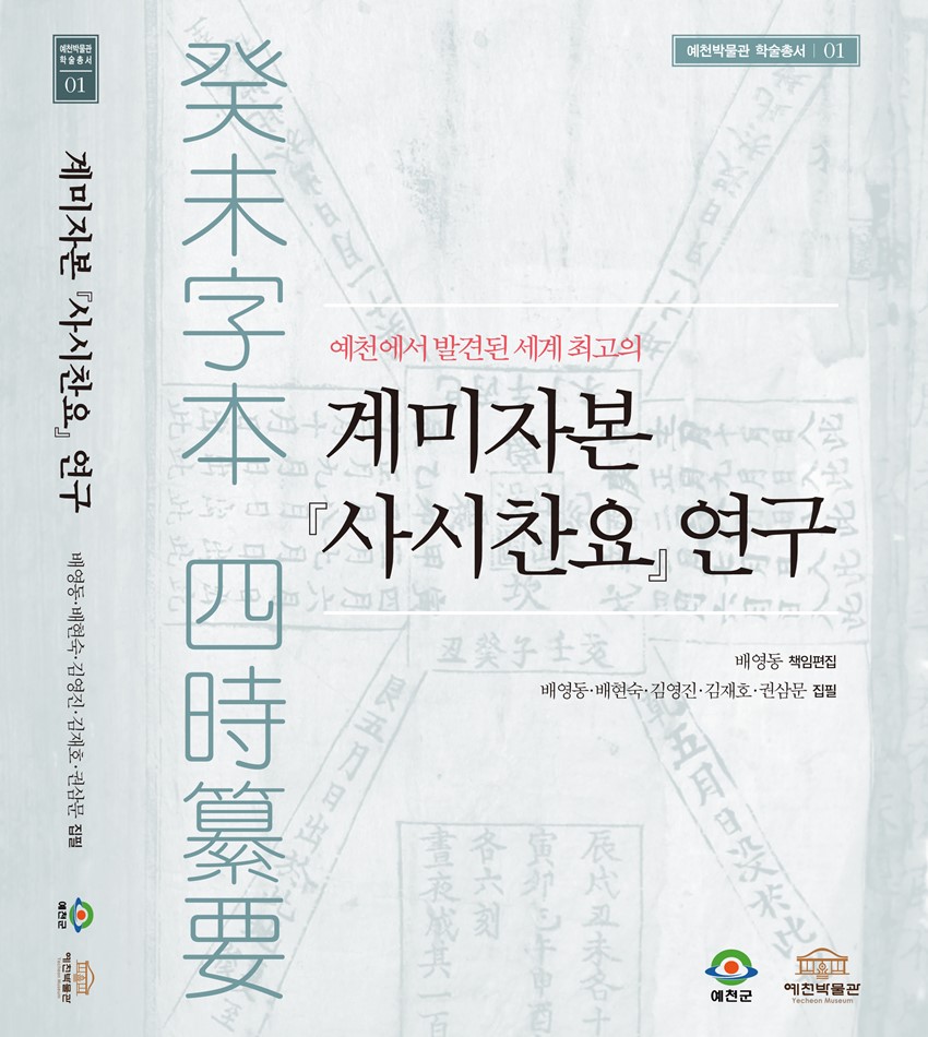 1.예천박물관 학술총서01 『계미자본 사시찬요 연구』 발간